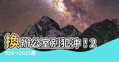 辦公室換位子農民曆|【換辦公室 農民曆】換辦公室別犯沖！2024～2025農。